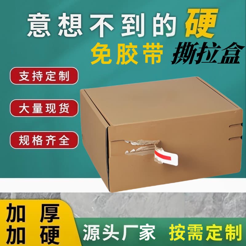 Custom zipper cardboard box manufacturer special offer tear-open boxes for independent stores, export-specific express packing, tape-free packaging boxes.