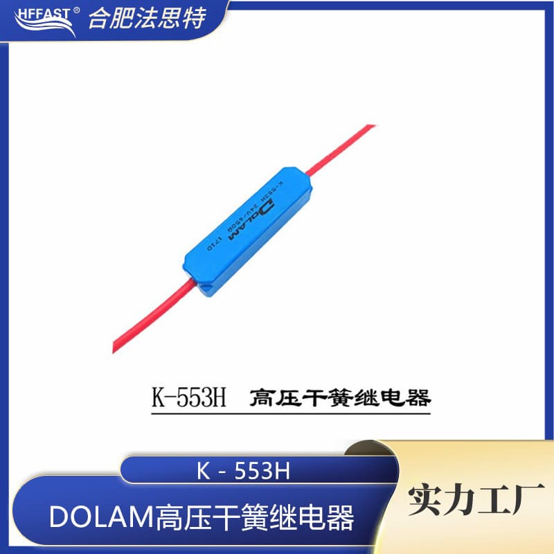 DOLAM K-553H 10kV 50W 1A high-voltage reed relay is used in automotive electronics and other industries.