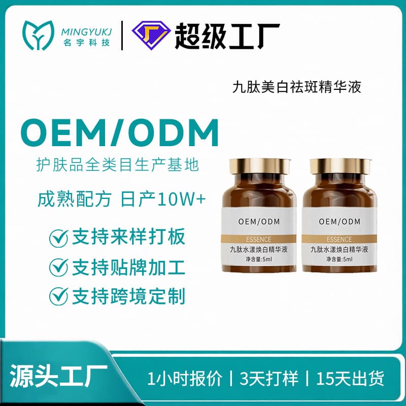 OEM processing of nine peptides, whitening, freckle removal essence, diluting melanin, hydrating liquid, ODM customization