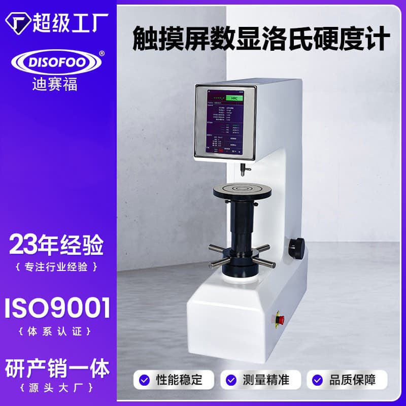 High-precision digital display Rockwell hardness tester, metal mold steel hardness tester, heat treatment full touch screen hardness tester