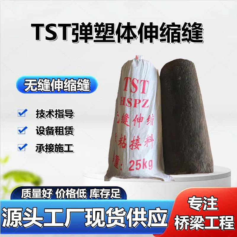 TST Elastic-Plastic Seamless Bridge Expansion Joint, Asphalt Highway Filled with Gravel Heating Construction Joint, TST Bonding Material