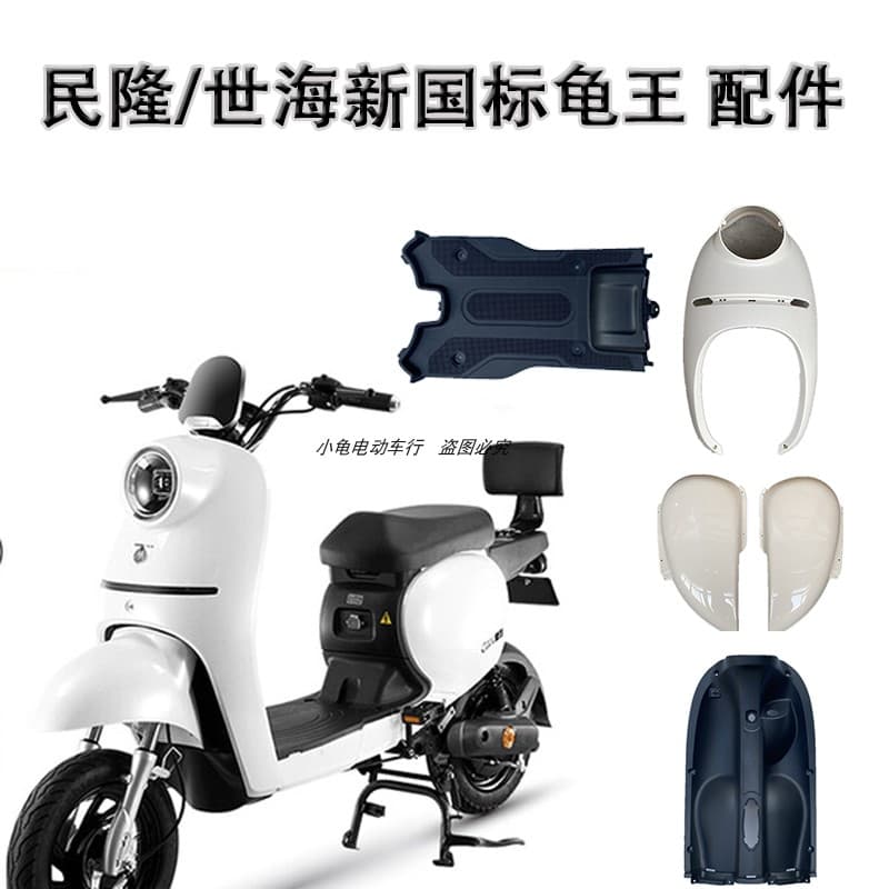 Suitable for Yadi Ouyun B new national standard electric vehicle shell Shihai turtle plastic accessories Taiwan bell Keyun Luyuan
