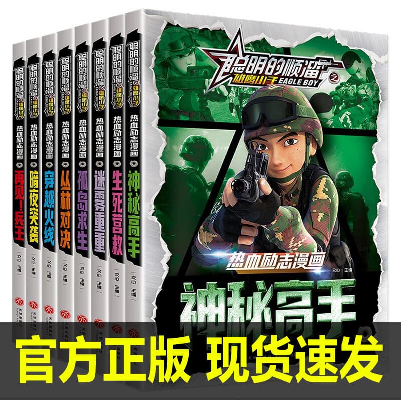 Smart Shunliu Comic Book Full Set Genuine Special Forces School Children's Hot Blood Inspirational Military Story Book Wholesale