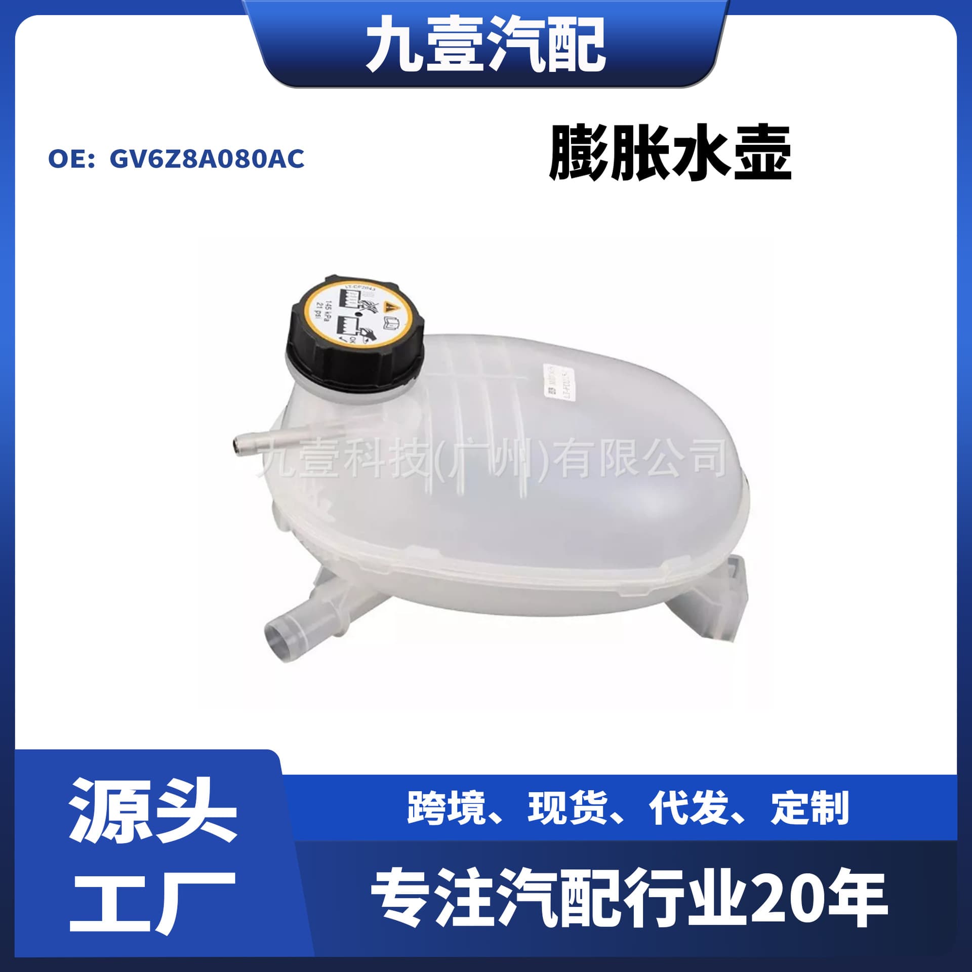 GV6Z8A080A for Ford 17 ESCAPE auxiliary tank water storage tank GV618A080AC expansion tank