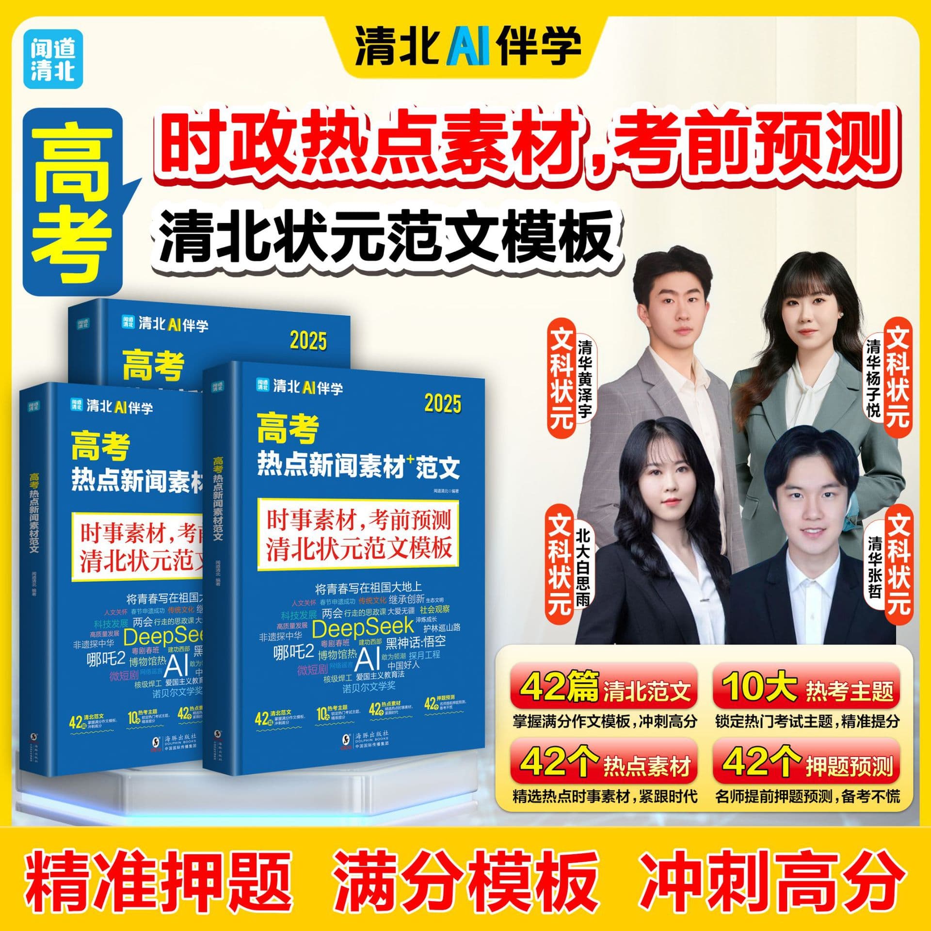 [Authentic] Hot News Materials & Model Essays for College Entrance Exam - Special Pre-Exam Issue, Current Affairs Focus, Must-Test Predictions & Final Sprint