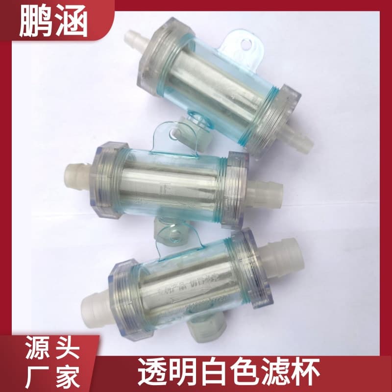 Manufacturer wholesale automotive water sprayer filter cups, transparent white filter cups, supply of filter cups