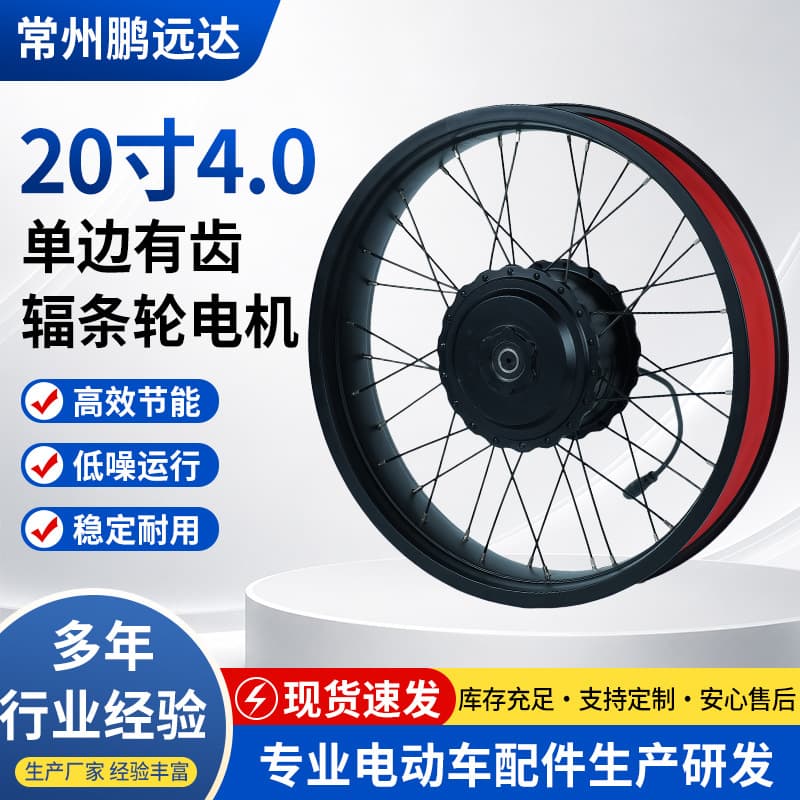 20 inch 4.0 single side toothed spoke wheel motor front drive motor lithium electric car front drive motor Daijibao motor