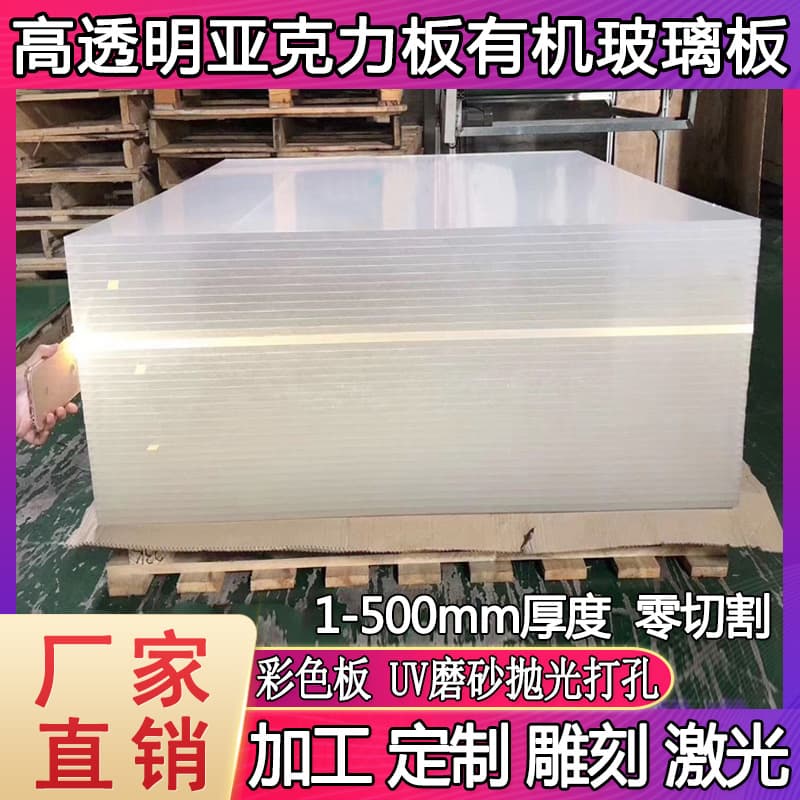 Direct from manufacturers: high-transparency acrylic sheets, organic glass panels, custom processing of milky white, black, and colored frosted thick boards