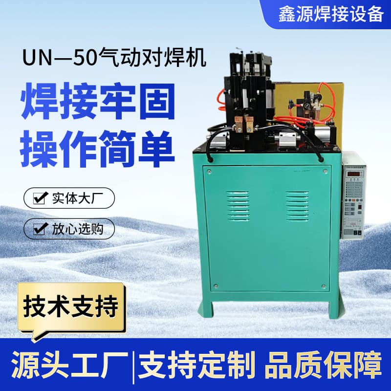 UN-50 pneumatic butt welding machines, small stainless steel welders, high-power industrial-grade durable industrial electric welding machines.