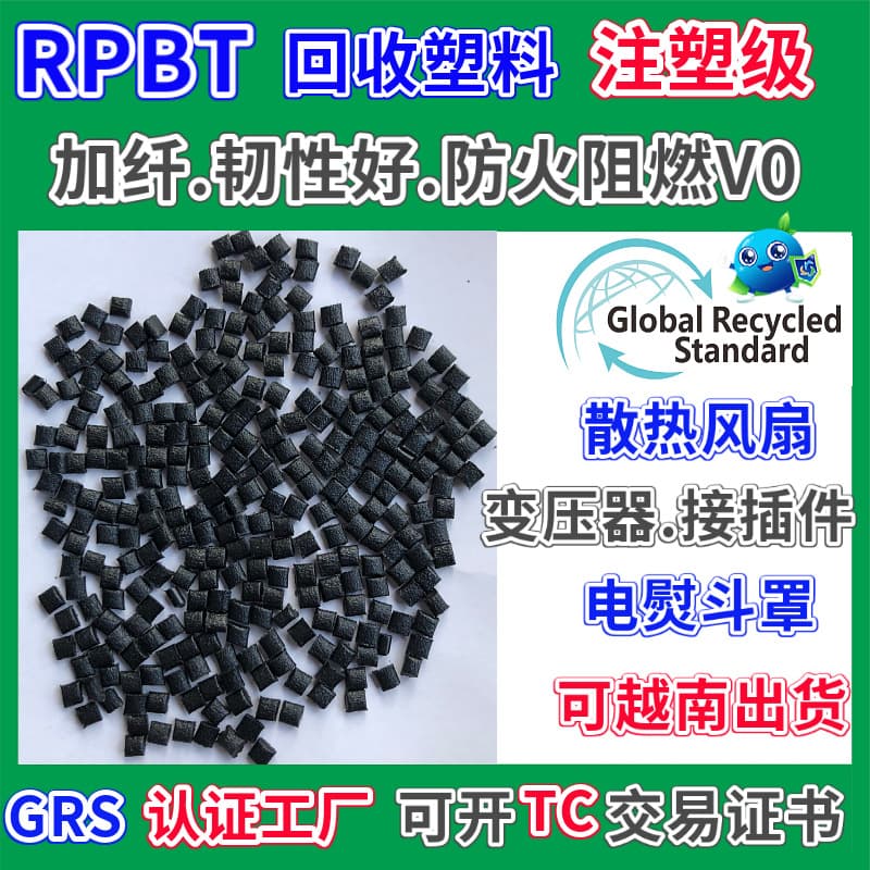 RPBT fiber-reinforced flame-retardant V0 recycled material, GRS certified, injection molding, acid and alkali resistant, good toughness, PBT recycled pellets
