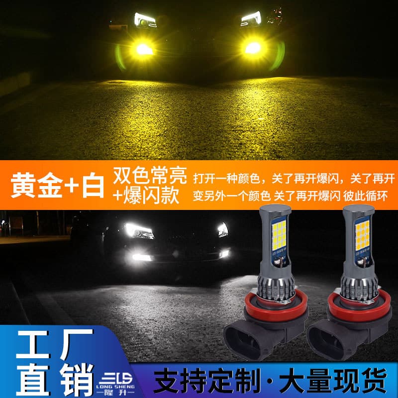 Cross-border Car LED Fog Light Dual Color H11 3030 24SMD 9005 Flash H3 Lime H8 H7 9006 H1