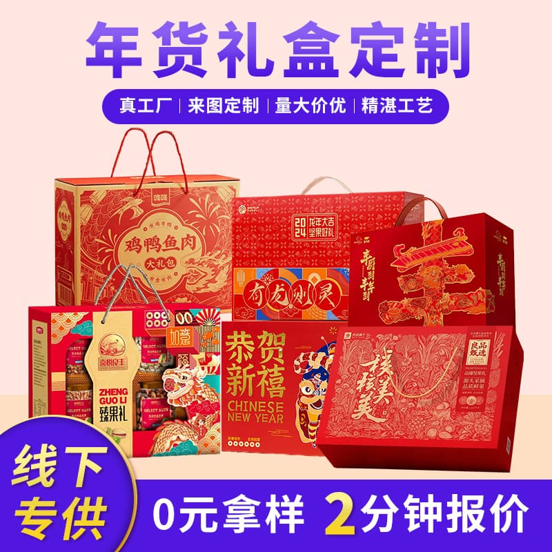 New Year and Spring Festival general gift boxes, empty boxes, dried fruit gift packs, tote bags, specialty mushroom gift boxes, and custom-made holiday packaging boxes.
