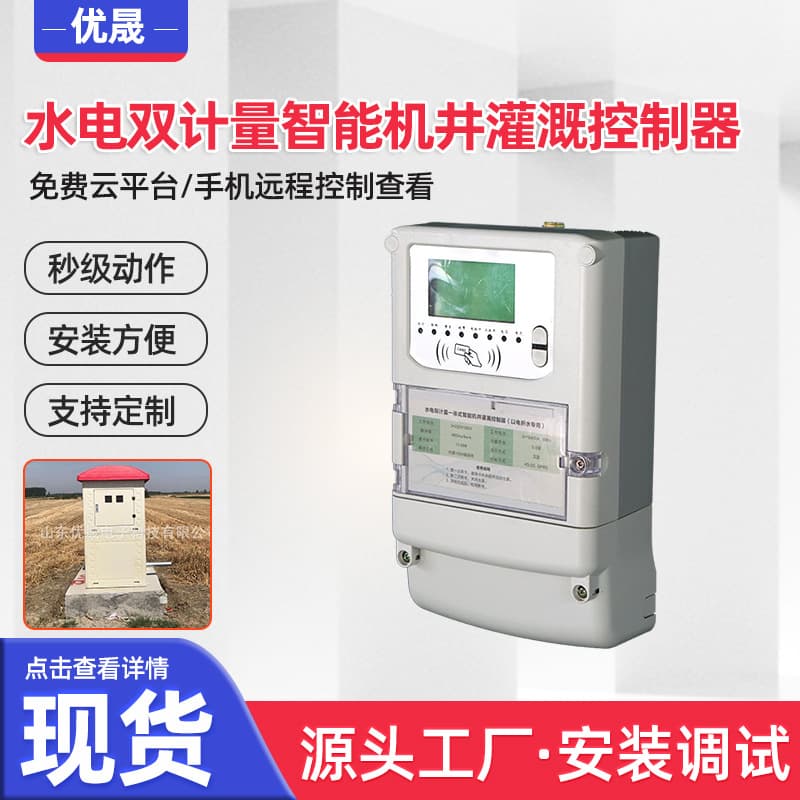Hydropower Dual Meter Intelligent Well Irrigation Controller Farmland Irrigation RF Controller IC Card Farmland Irrigation Well