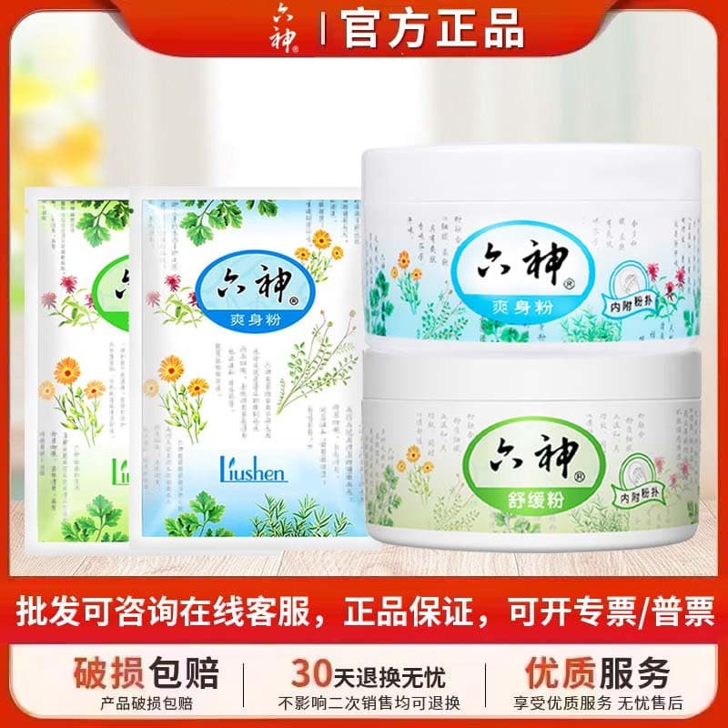 Liushen Talcum Powder Absorbent Adult Soothing Powder Body Powder Refill Pack Anti-Itch Sweat-Absorbing Household Bag Authentic
