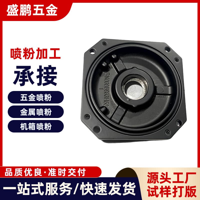 Powder spraying processing of hardware die-casting parts surface spraying Dongguan manufacturer zinc alloy stainless steel powder spraying small batch powder spraying