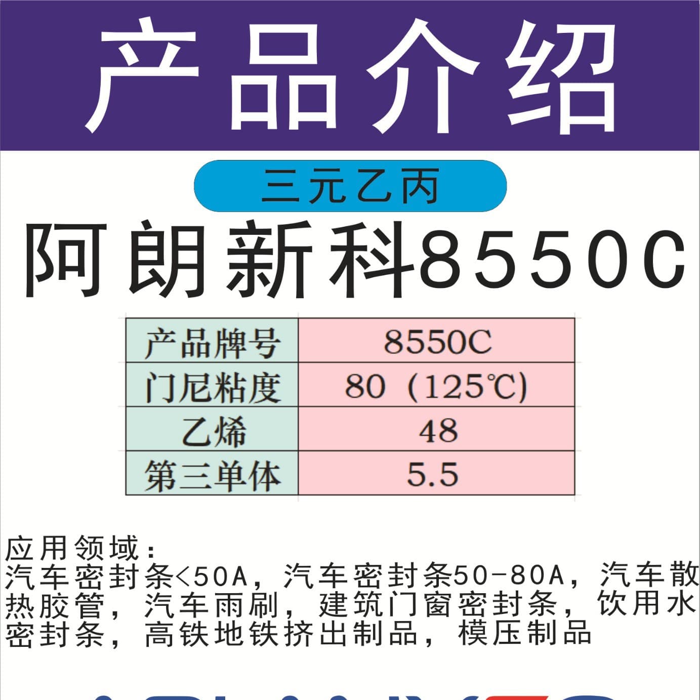 Arlanxeo 8550C EPDM Lanxess extruded sealing strip weather resistance, aging resistance EPDM