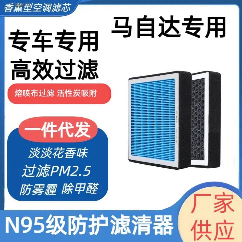 Suitable for Mazda 3 Angkesela 6 Atez cx30 horse 6CX-4CX-5N95 grade activated carbon air conditioning filter element