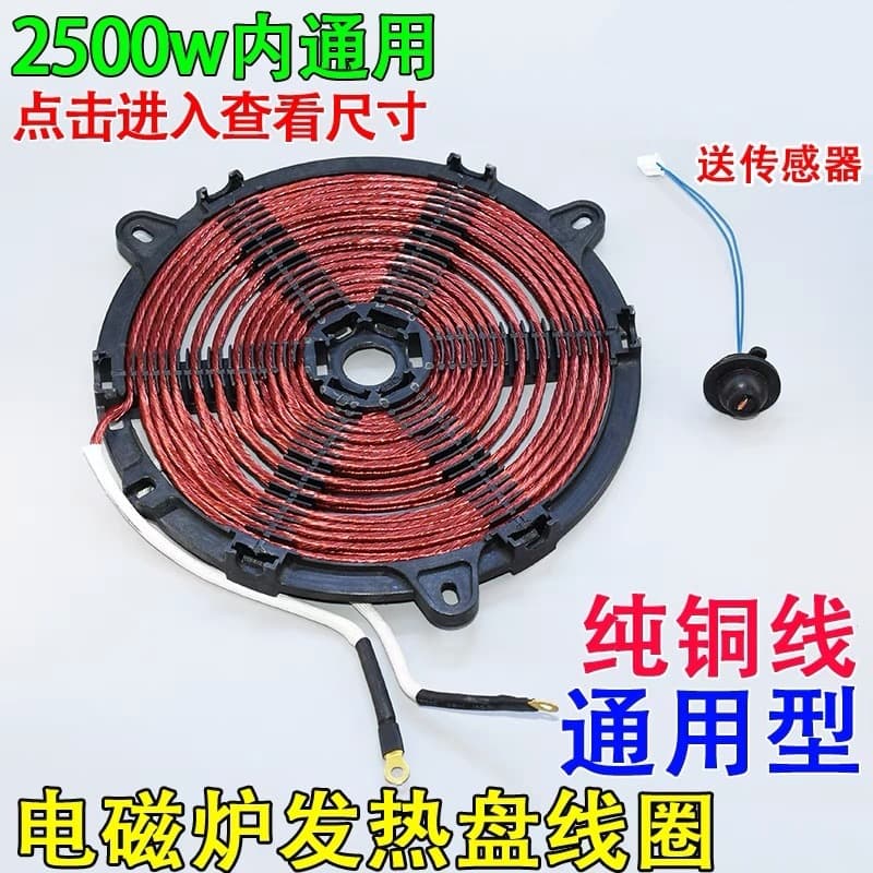 Induction cooker heating plate, heating coil, coil accessories, induction cooker heating plate, 1800-2500W power, pure copper wire
