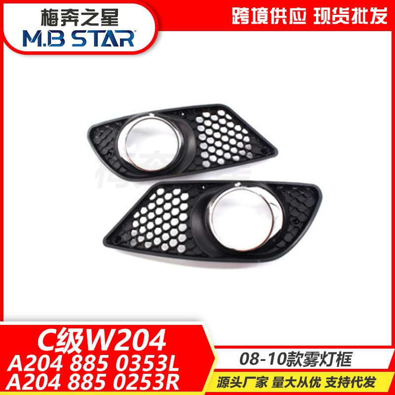 A2048850353L A2048850253R Fog Light Frame for 08-10 Mercedes-Benz C-Class W204