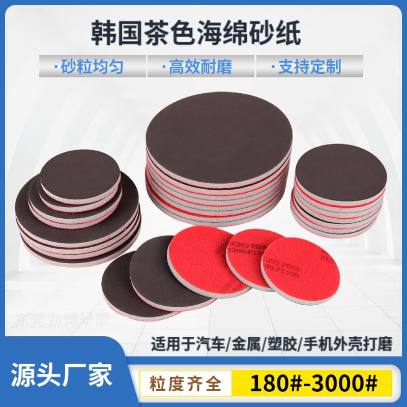 2-inch, 3-inch, 5-inch Korean tea-colored backed-flocked sponge sandpaper sheets for phone case polishing, round sponge sandpaper manufacturer