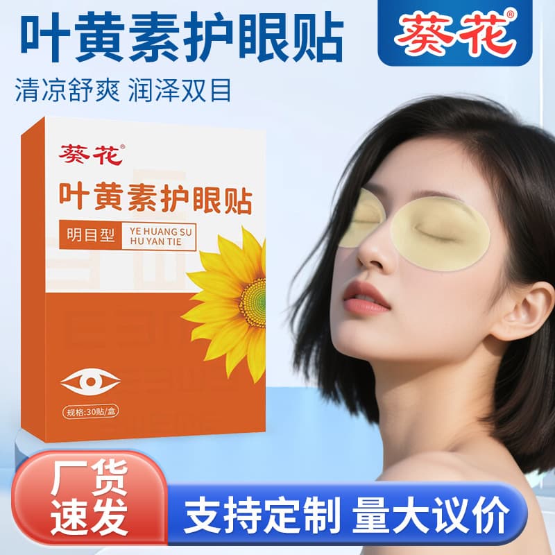 Sunflower Lutein Eye Patch, Manufacturer Wholesale, Cooling Cold Compress Eye Care, Mugwort Eye Patch Drop Shipping