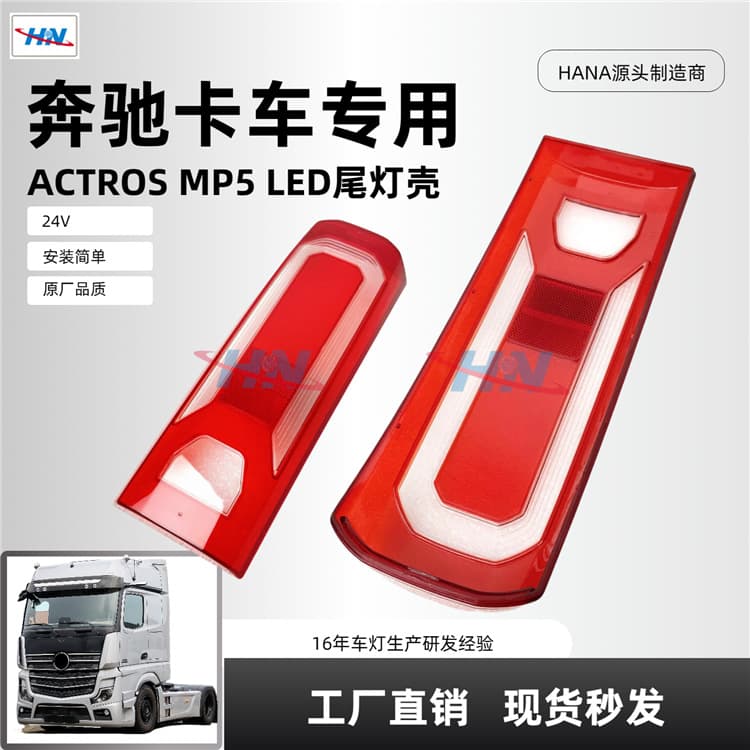CE Certified Tail Light Cover Specifically for Mercedes-Benz Truck ACTROS MP5 Lamp Housing Accessory LED Light 0035443303