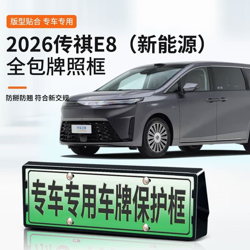 For 2026 GAC E8 New Energy License Plate Frame, Full-Wrap License Plate Frame, Green Plate New Regulation License Plate