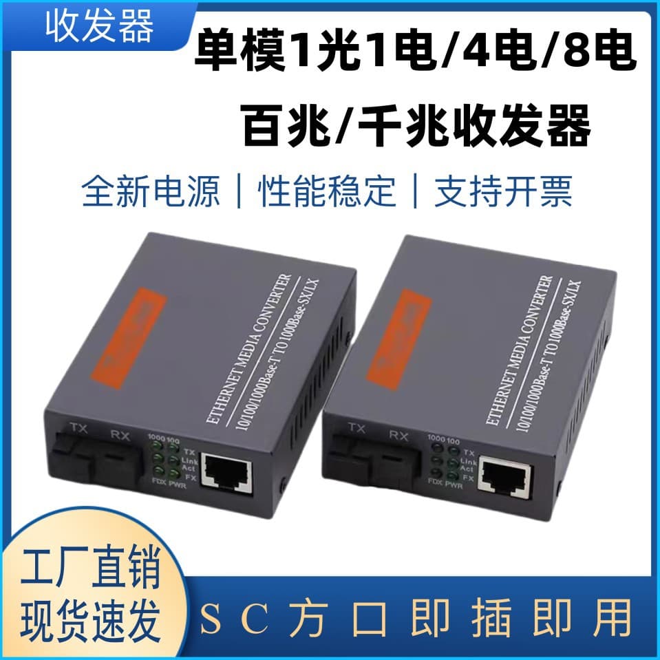 Surveillance 100M/1000M Fiber Optic Media Converter 1 Optical 1 Electrical, 1 Optical 4 Electrical, 1 Optical 8 Electrical, Single Mode Single Fiber SC Optical to Electrical Converter