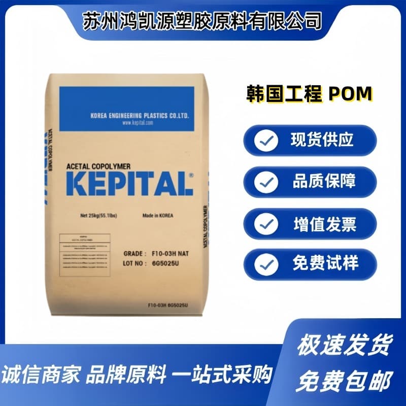 POM Korea Engineering F20-03 F30-03 Dimensional stability, fatigue resistance, thermal stability, wear resistance, medium viscosity