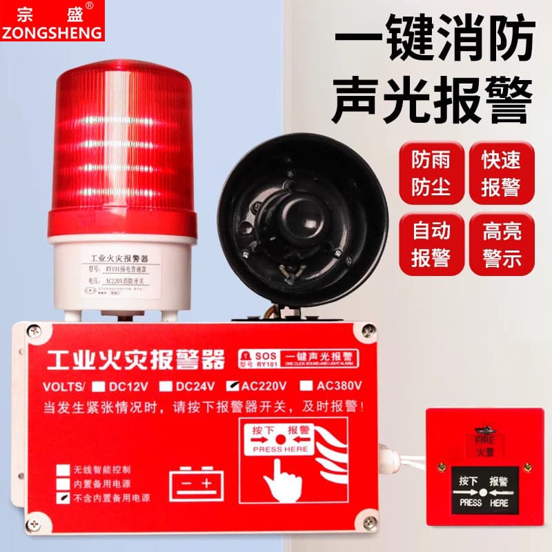 One-Button Fire Sound and Light Alarm Industrial Plant Fire Escape Bell Hotel Factory Ground Fire Alarm 220V