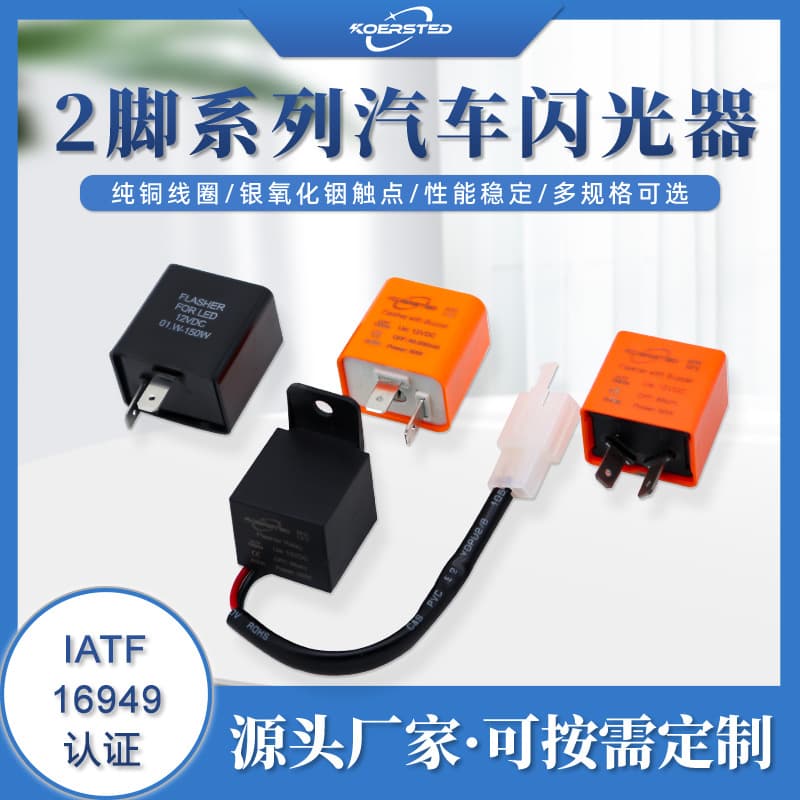 Koersted 12V Automotive and Motorcycle Parts, Car Flasher Buzzer Adjustable and Non-Adjustable Available