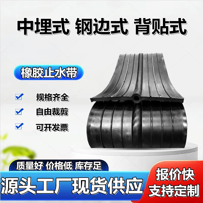 651-type steel-edged removable water-swellable back-mounted external construction joint waterproofing with embedded rubber waterstop