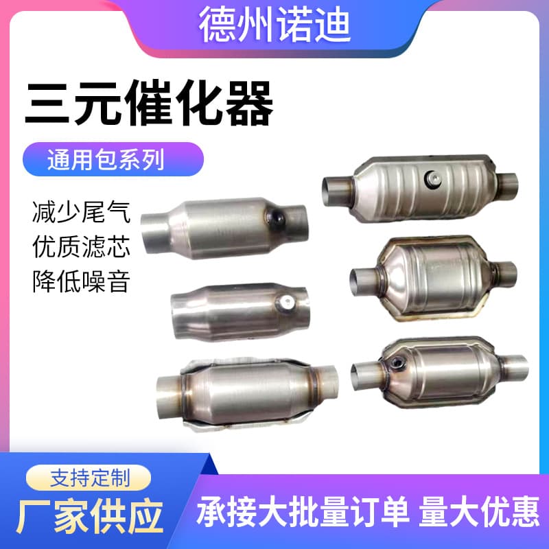 Universal three-way catalytic converter modification kits for various vehicle models, OBD emission standards exhaust purifiers.