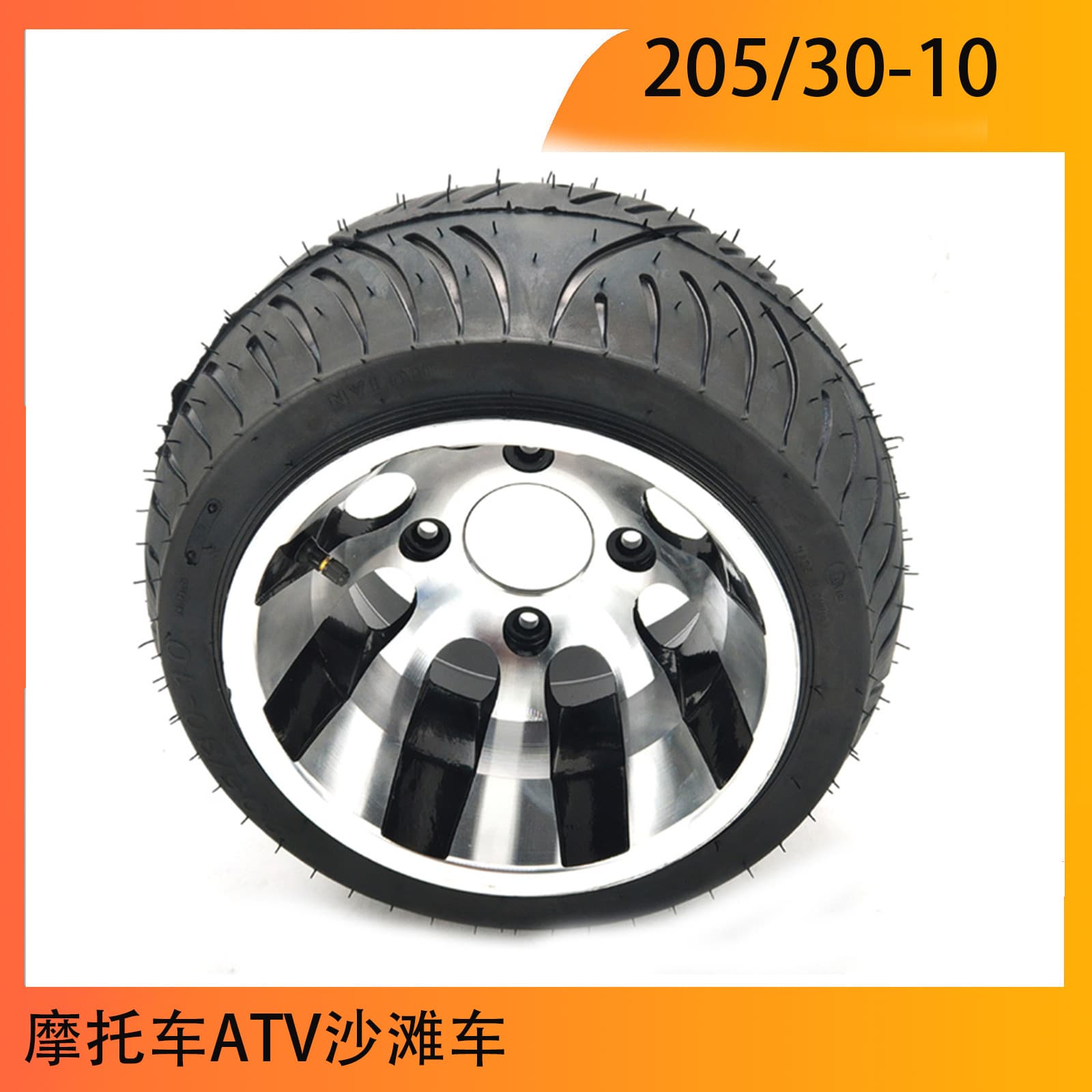Wheel motorcycle ATV ATV accessories 205/30-10 lawn car electric patrol car vacuum tire aluminum wheel hub