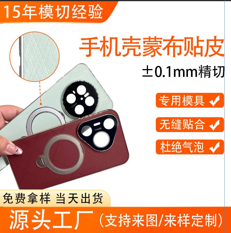 Mobile Phone Case Fabric and Leather Application Processing for Irregular Curved Surfaces, Heat-pressed PU Leather, High-precision Die-cutting with Various Materials