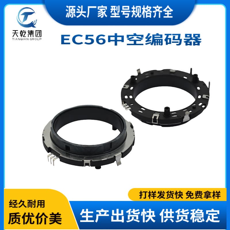 EC56 Hollow Encoder: Incremental Hollow Rotary Encoder for Smart Home Modules, Displays, and Car Navigation