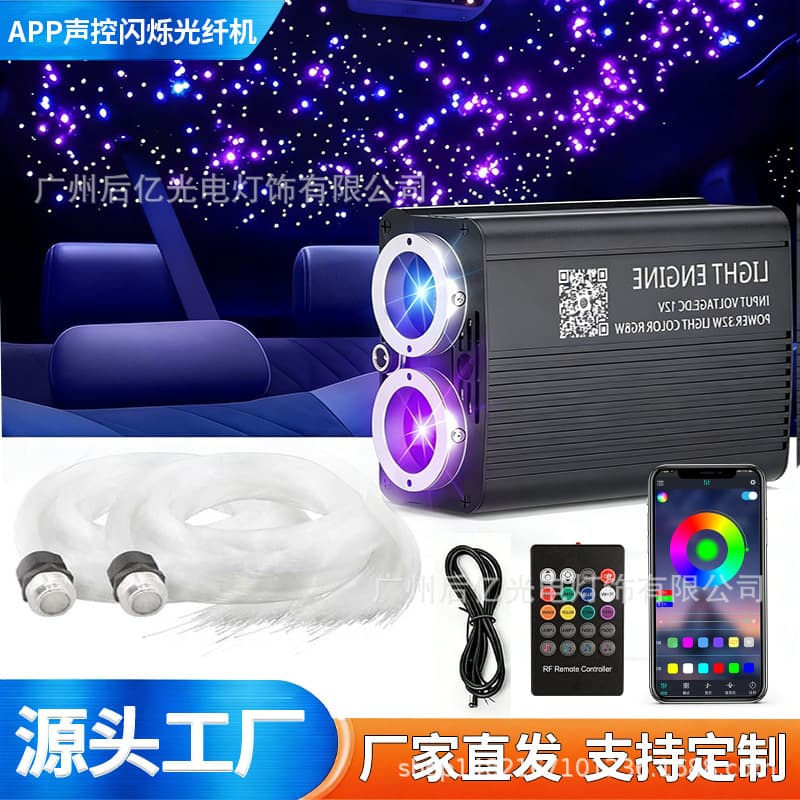 Car-mounted starry sky light LED light source machine fiber optic cable set RGB mobile app voice-activated remote control kit