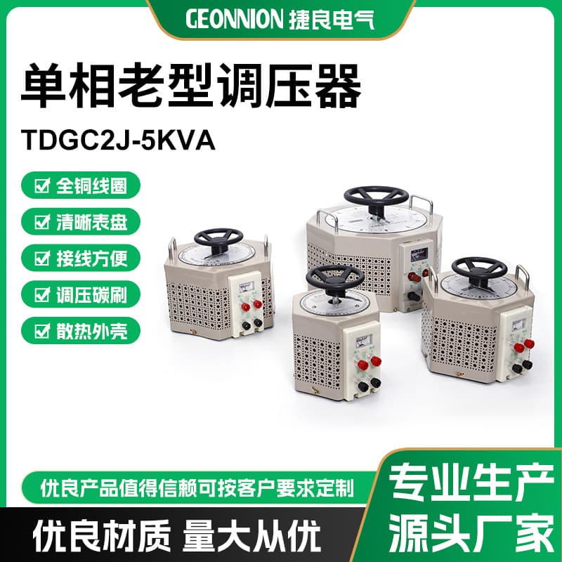 Manufacturer Supply Single-Phase Old Type Voltage Regulator TDGC2J-5KVA Autotransformer Household Isolated Voltage Regulator Full Specifications