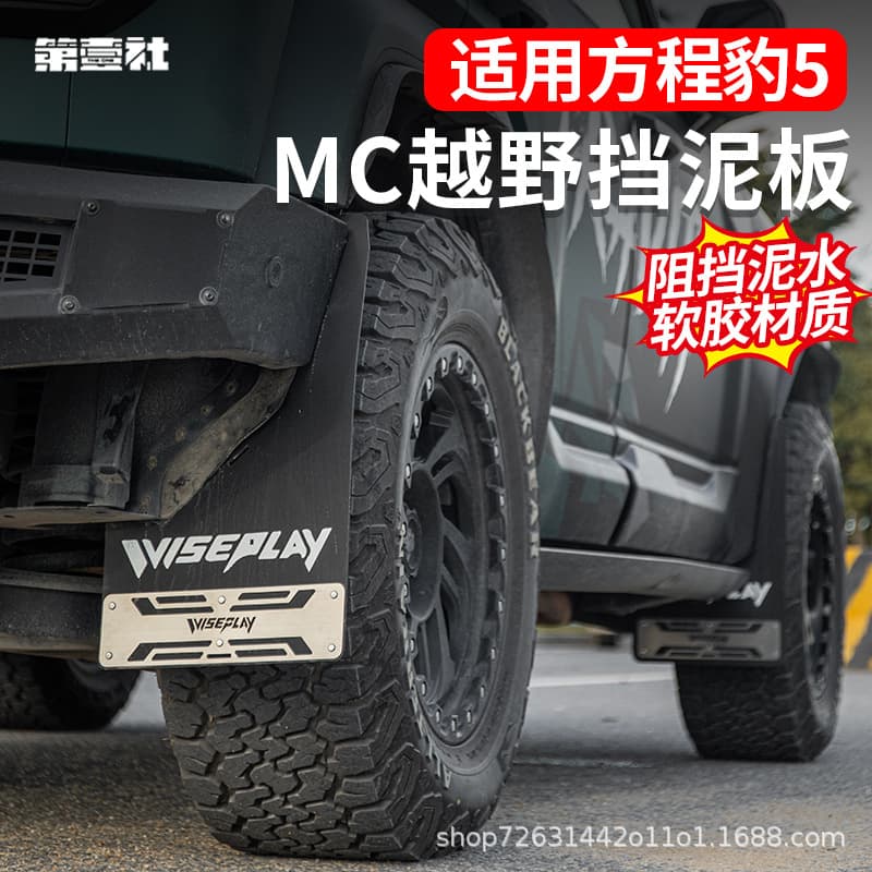 Suitable for Fang Cheng Bao 5Mc Off-Road Mudguards, Anti-Sand and Anti-Gravel, No-Drill, Waterproof Tire Mudguards