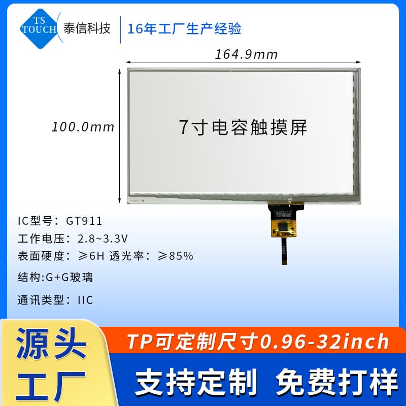 Factory 7-inch capacitive screen, industrial control medical military-grade 6pin high sensitivity low-temperature resistant touch control display