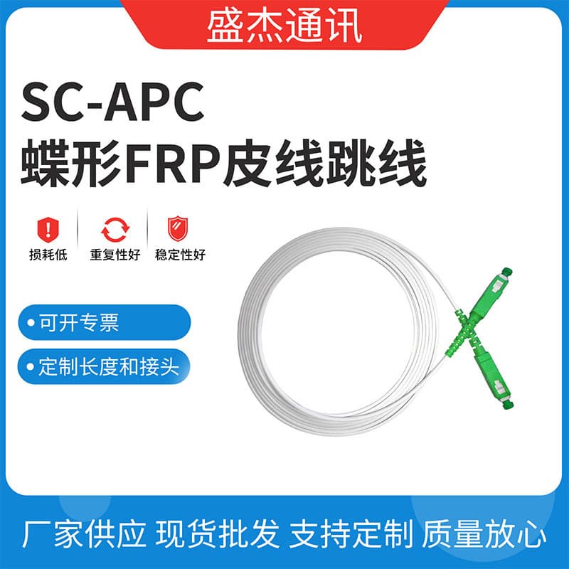 Factory Supply SC/APC Butterfly FRP 5-Meter Pigtail Patch Cord High-Quality Butterfly Fiber Cable Available in Stock