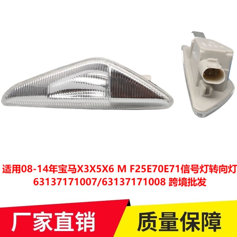 Compatible with 08-14 BMW X3 F25 X5 E70 X6 E71 Fender Side Light 63137171007 Cross-border
