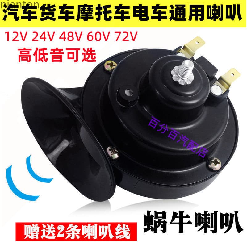 Universal Super Loud Waterproof Horn for Cars and Electric Vehicles 12V 24V 48V 60V 72V Snail Horn for Motorcycles and Trucks