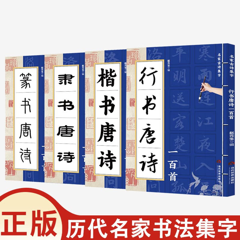 A Collection of One Hundred Tang Poems in Seal Script, Clerical Script, Regular Script, and Running Script, Featuring Calligraphy Works by Famous Masters Throughout History