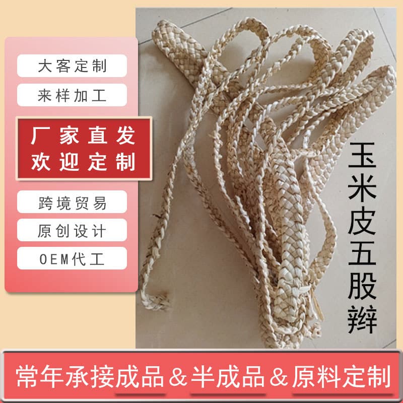 Factory Wholesale Direct Supply of Shoe Materials, Pet Supplies, Raw Materials, Crafts, Home Luggage Materials, Five-Strand Corn Braid