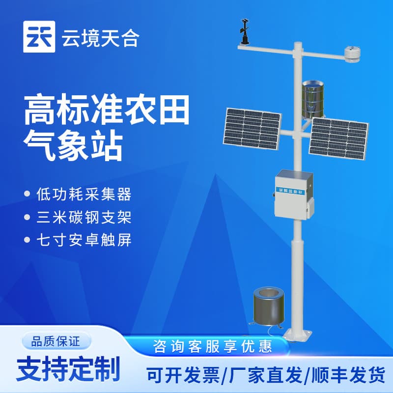 Agricultural Microclimate Observation Station High-Standard Farmland Equipment Farmland Meteorological Monitoring Station Automatic Agricultural Weather Station