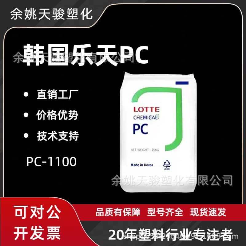 PC South Korea Lotte Chemical PC-1100 flame retardant high rigidity transparent food grade for automotive applications PC plastic pellets.