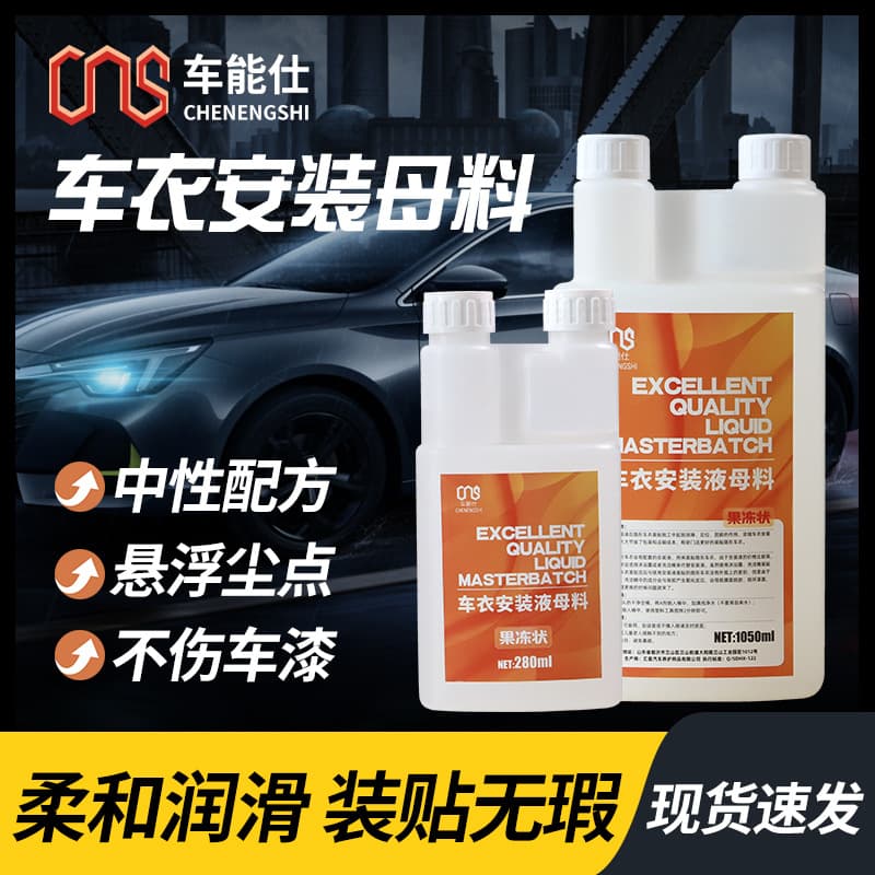 Customized jelly-type car clothing installation liquid cleaning gel TPU transparent film lubricant raw material masterbatch frozen film