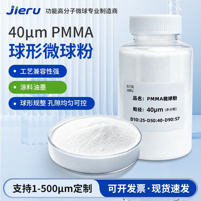 Acrylic 40um PMMA spherical microsphere powder Microspheric PMMA powder Acrylic resin powder Dongguan manufacturer
