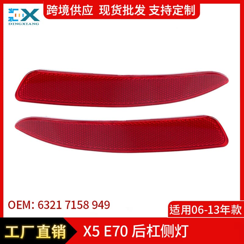 Suitable for 06-13 BMW X5X6E70 rear bumper side lights edge lights 63217158949 63217158950
